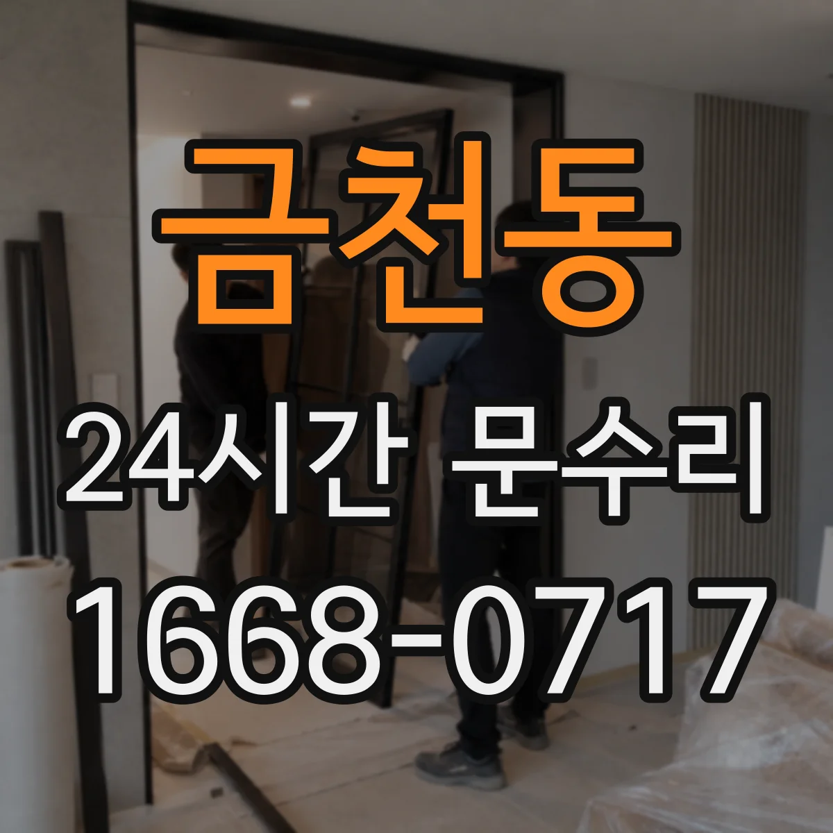 금천동 24시간 문수리