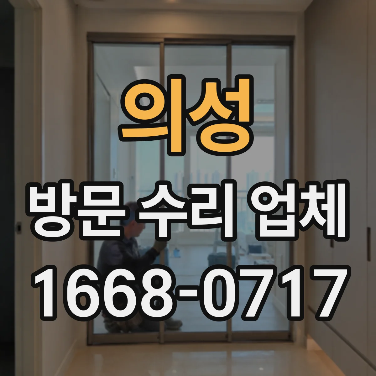 의성 방문 수리 업체 출장 요청 시 준비할 것 체크