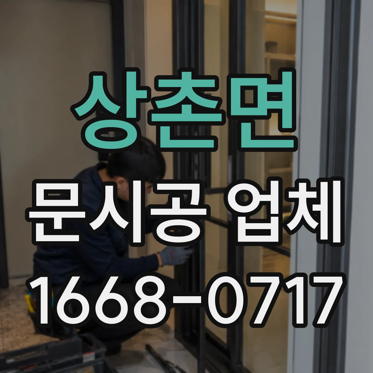 상촌면 문시공 업체