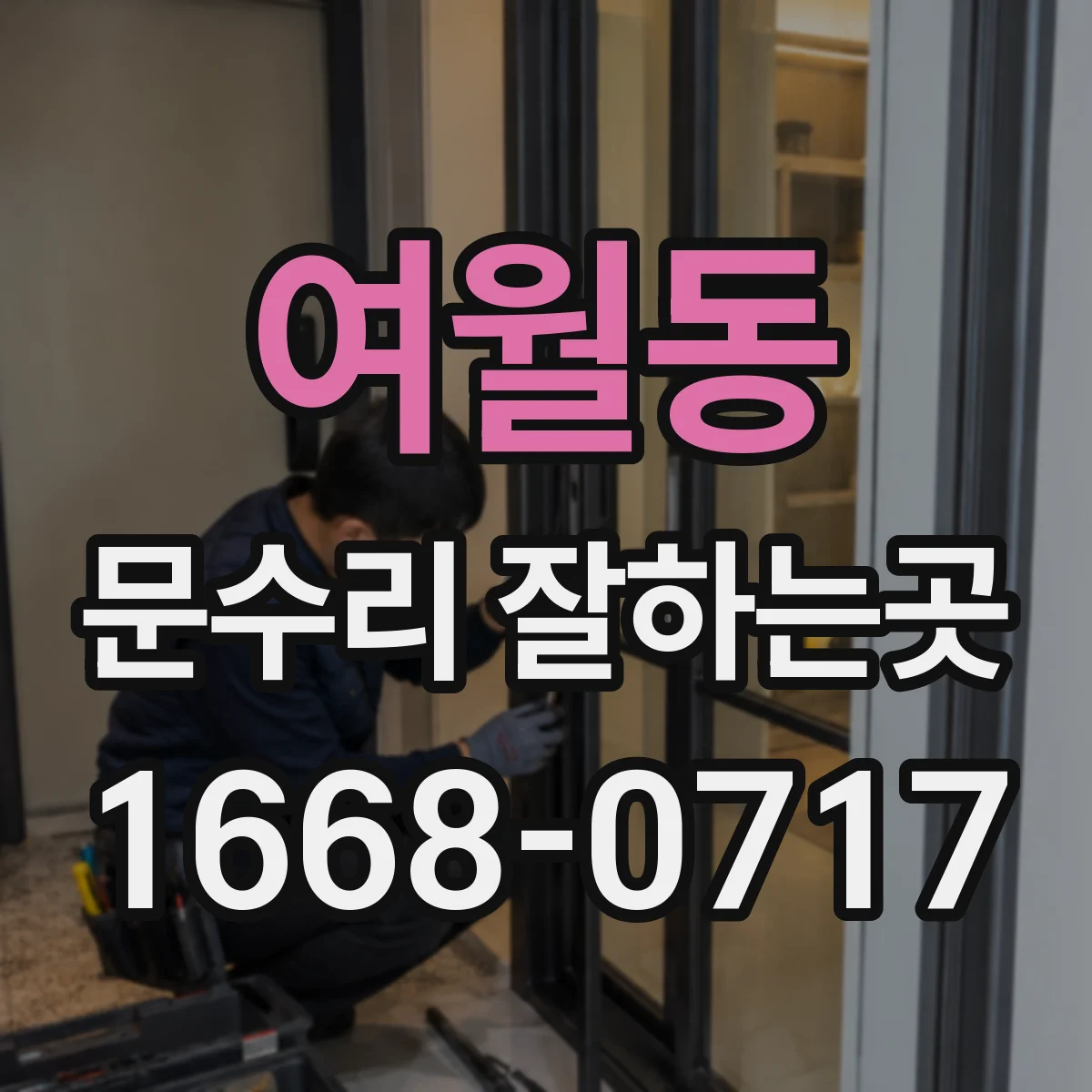 여월동 문수리 잘하는곳