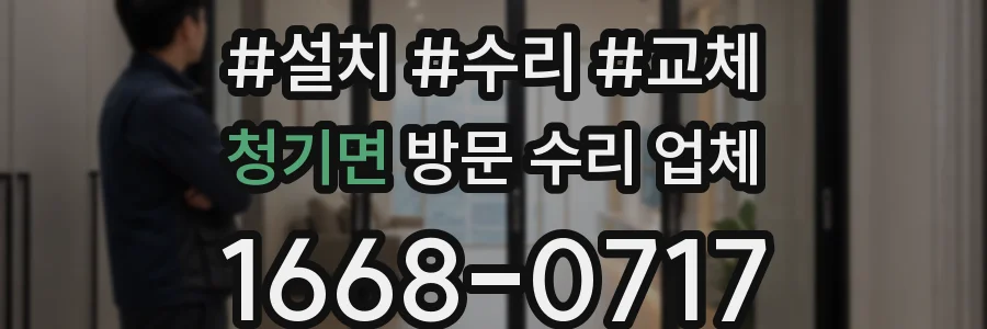 청기면 방문 수리 업체