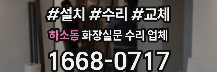 하소동 화장실문 수리 업체
