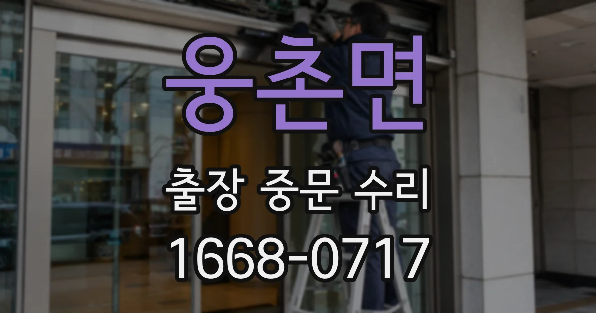 웅촌면 출장 중문 수리