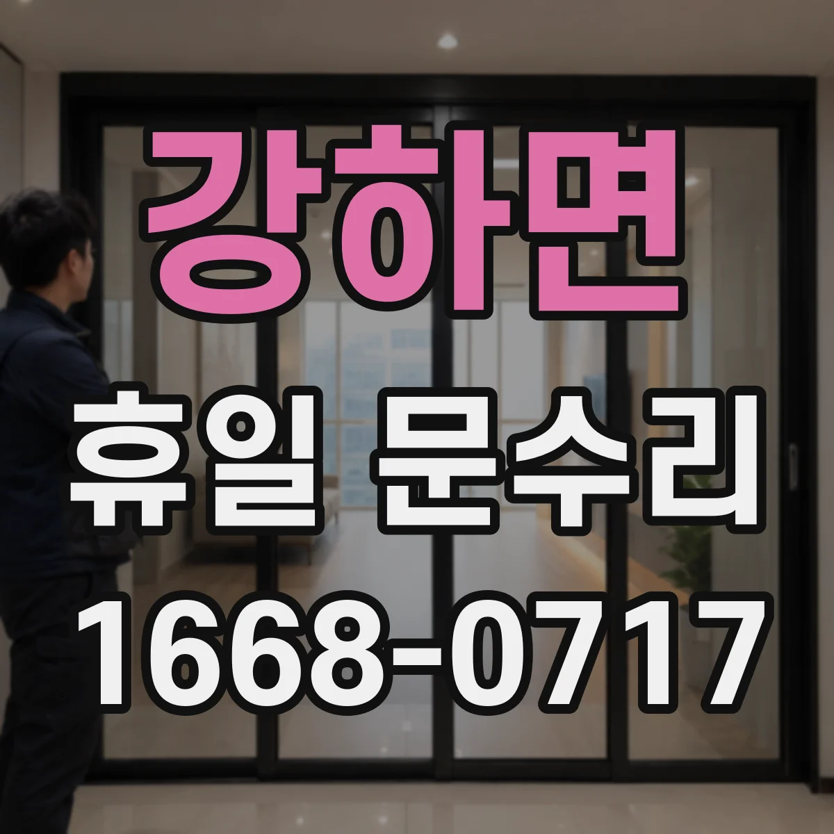 강하면 휴일 문수리