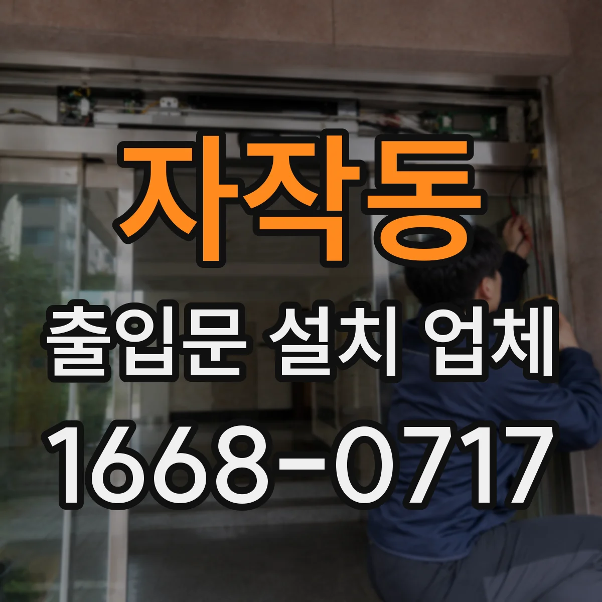 자작동 출입문 설치 업체