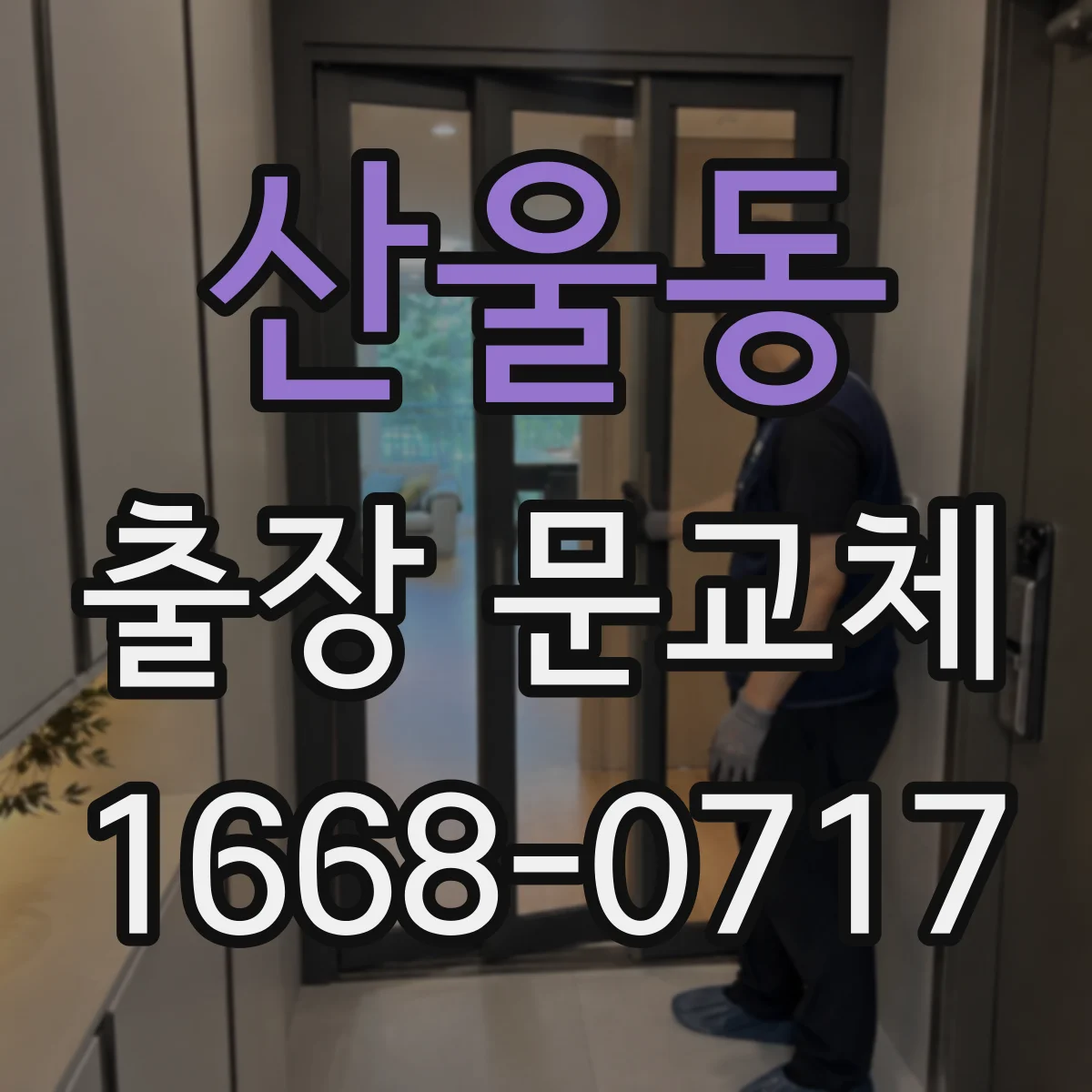 산울동 출장 문교체