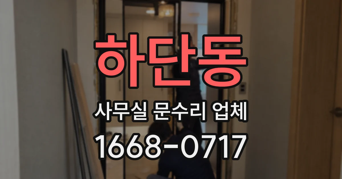 하단동 사무실 문수리 업체