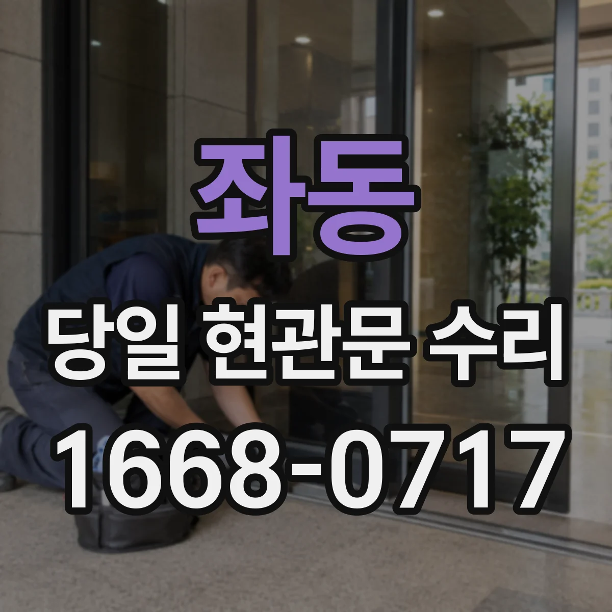 좌동 당일 현관문 수리