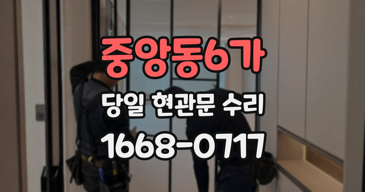 중앙동6가 당일 현관문 수리