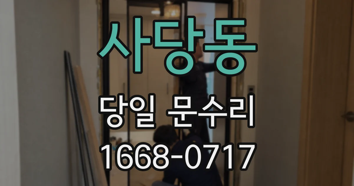 사당동 당일 문수리