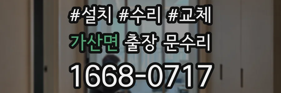 가산면 출장 문수리