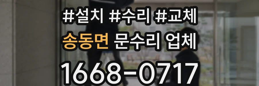 송동면 문수리 업체