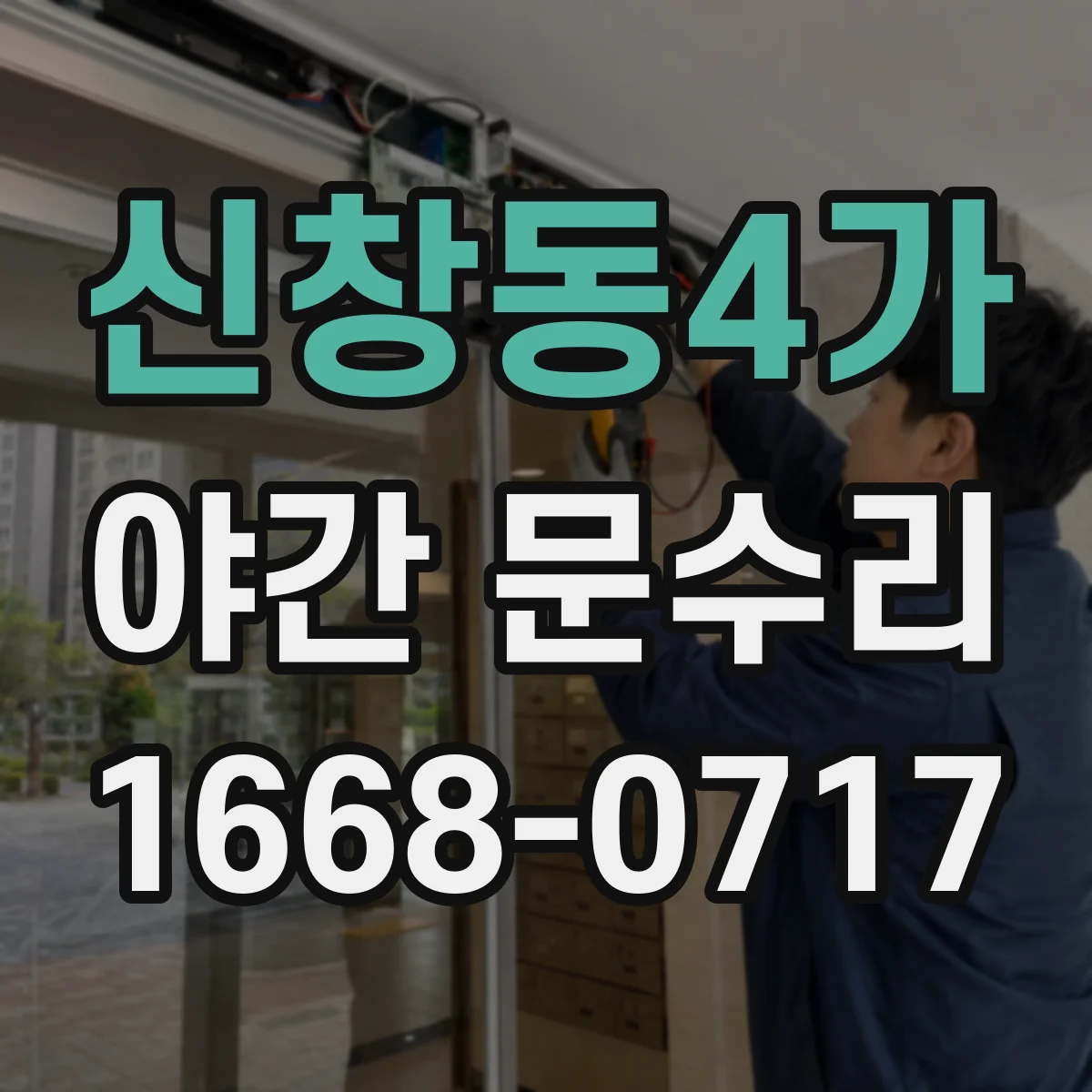 신창동4가 야간 문수리