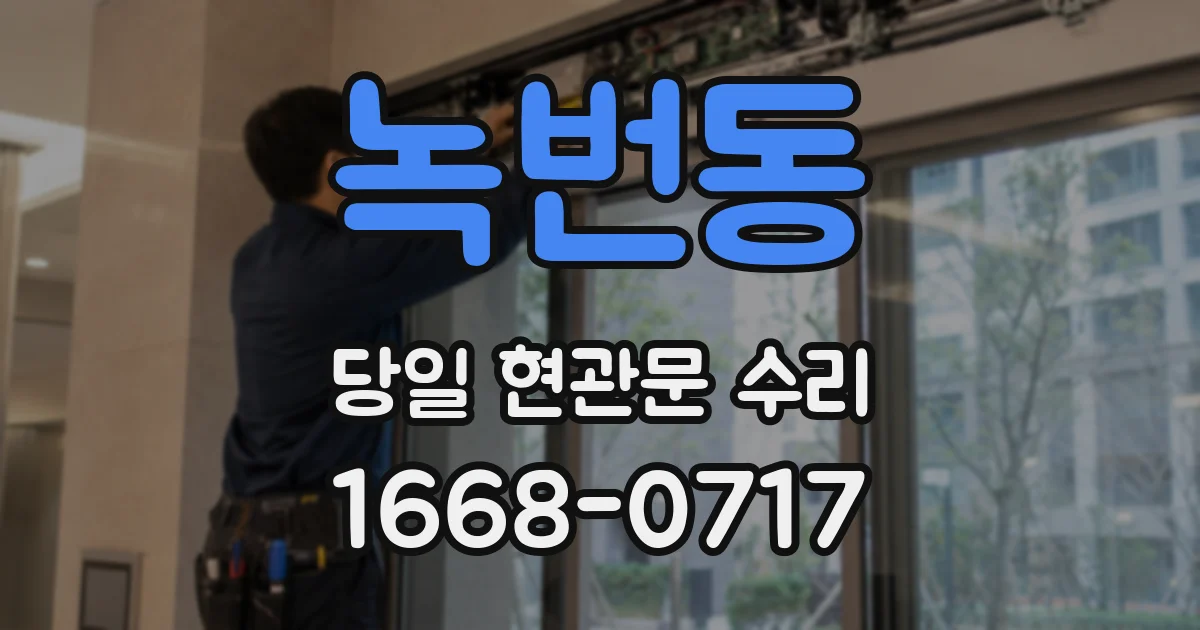 녹번동 당일 현관문 수리