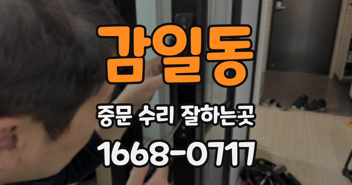 감일동 중문 수리 잘하는곳