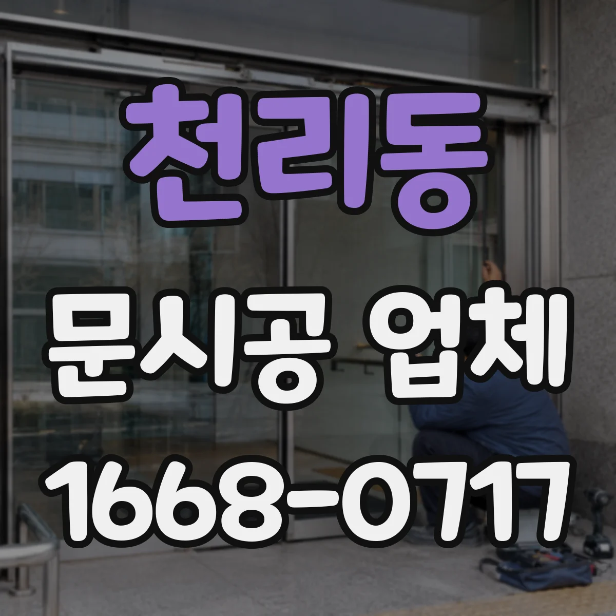 천리동 문시공 업체