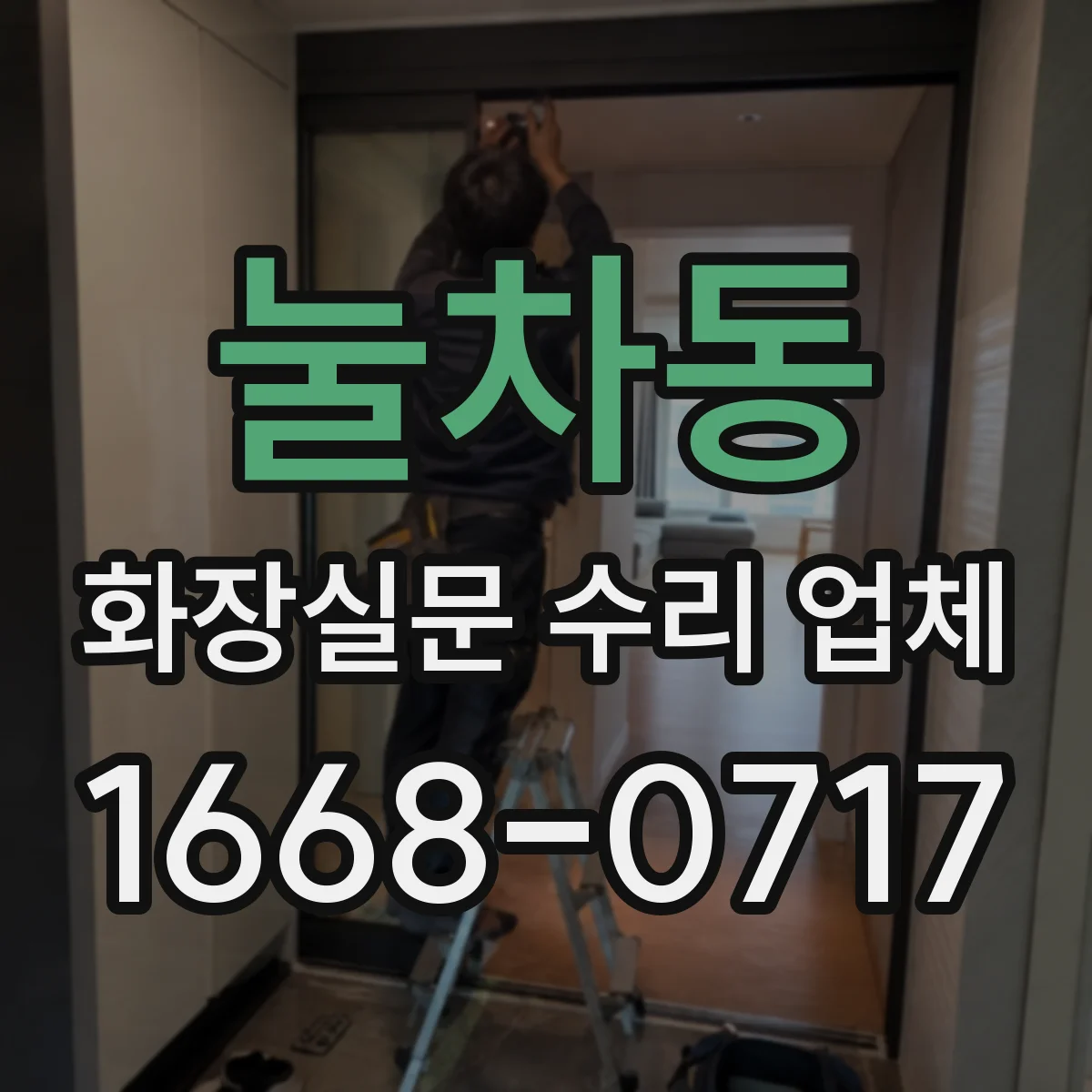눌차동 화장실문 수리 업체