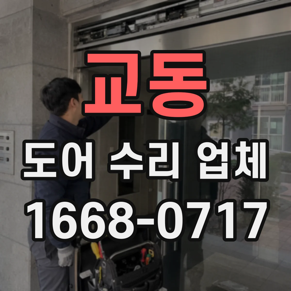 교동 도어 수리 업체 댐퍼·경첩 마모 교체 타이밍