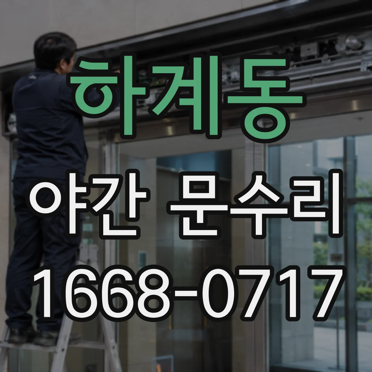 하계동 야간 문수리