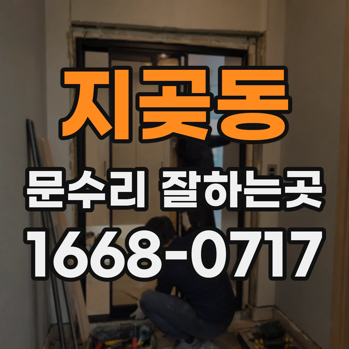 지곶동 문수리 잘하는곳