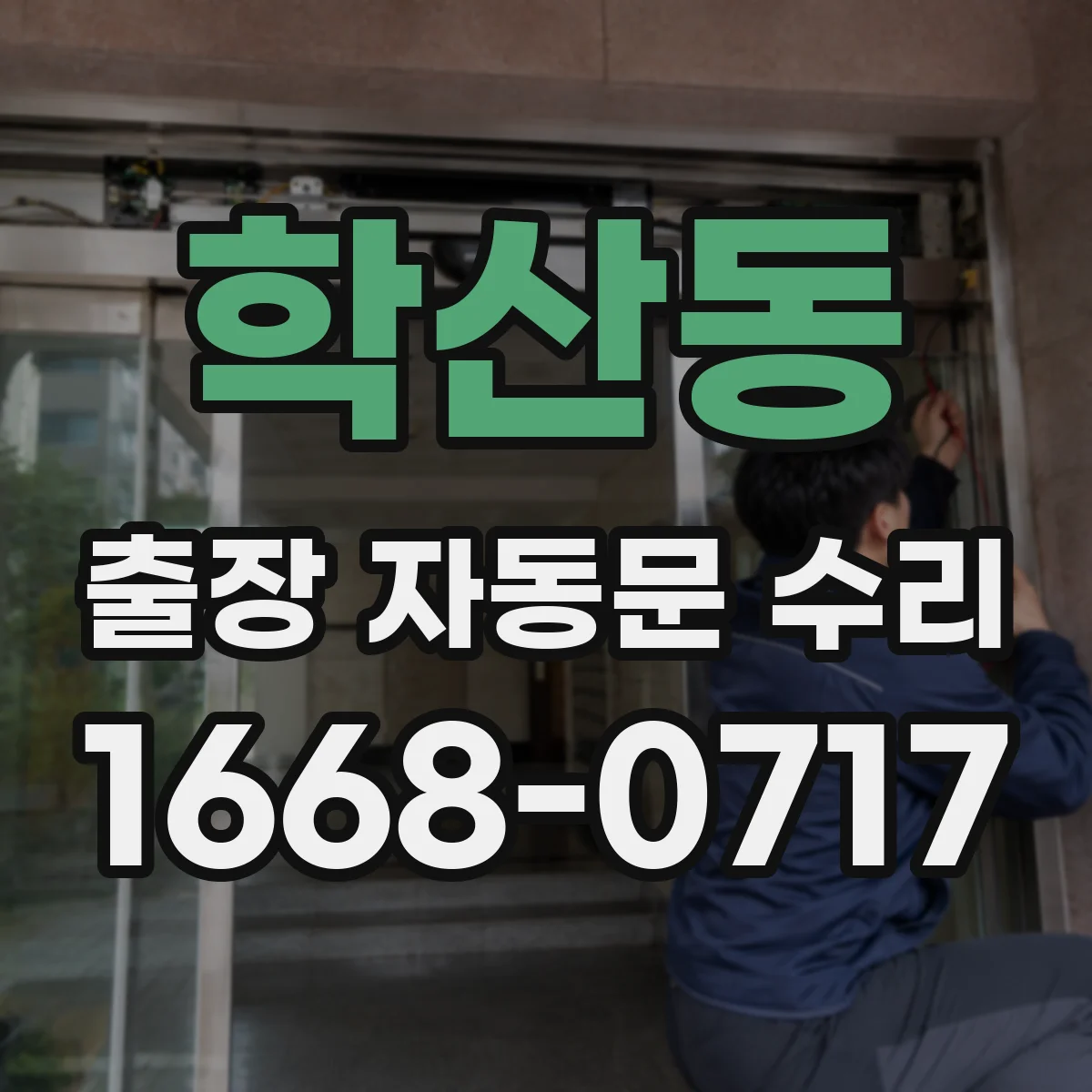 학산동 출장 자동문 수리