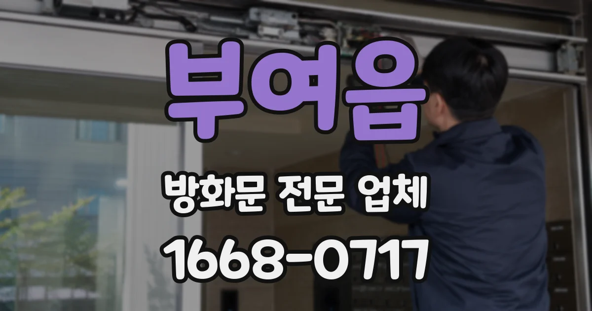 부여읍 방화문 전문 업체