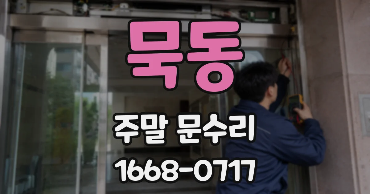묵동 주말 문수리