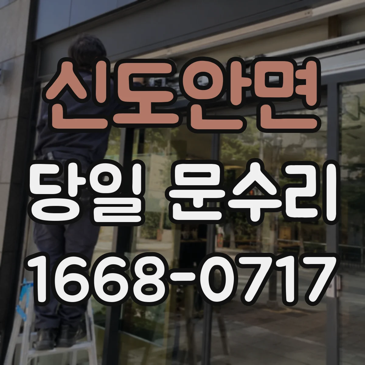 신도안면 당일 문수리 도어락 고장으로 잠금 해제 필요할 때