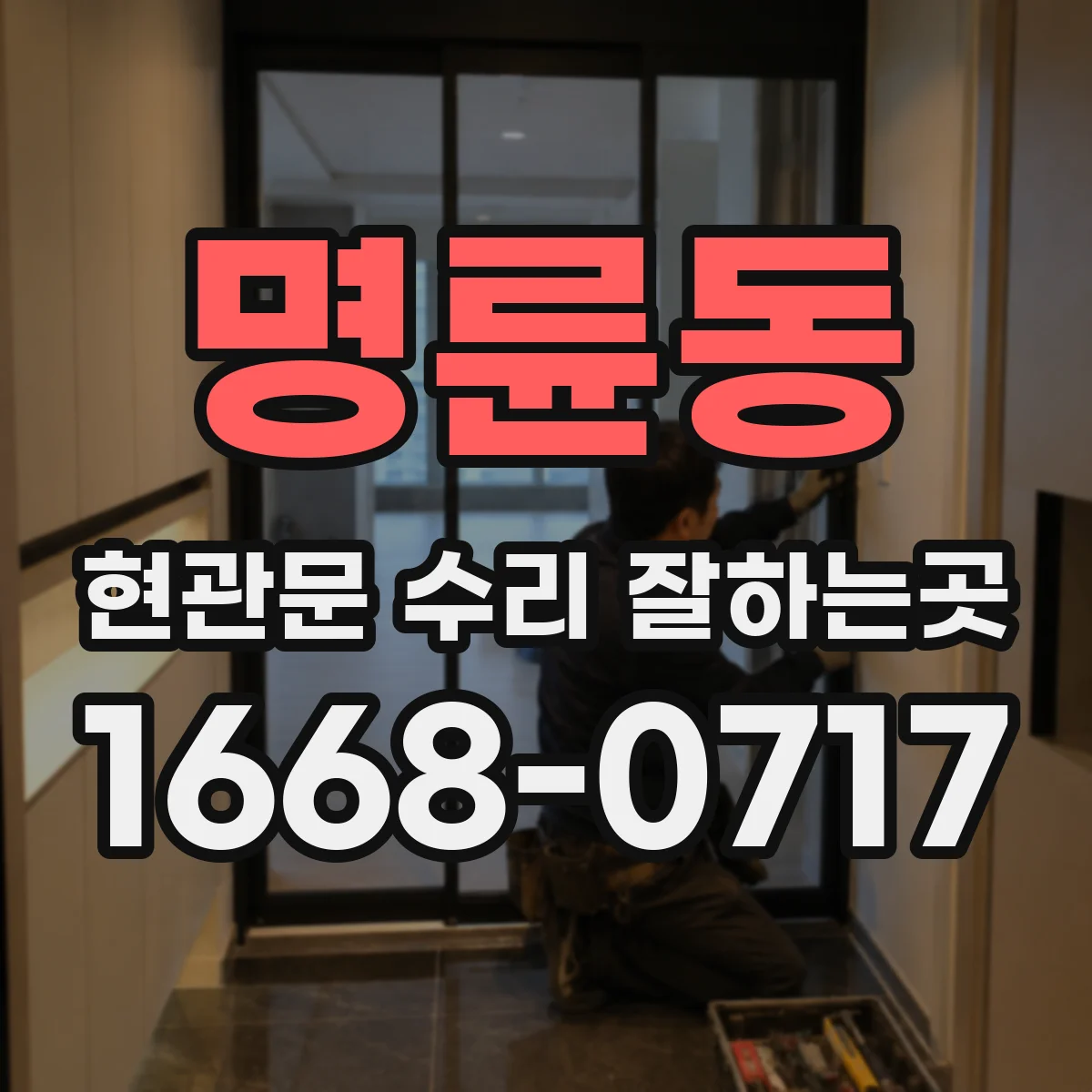 명륜동 현관문 수리 잘하는곳