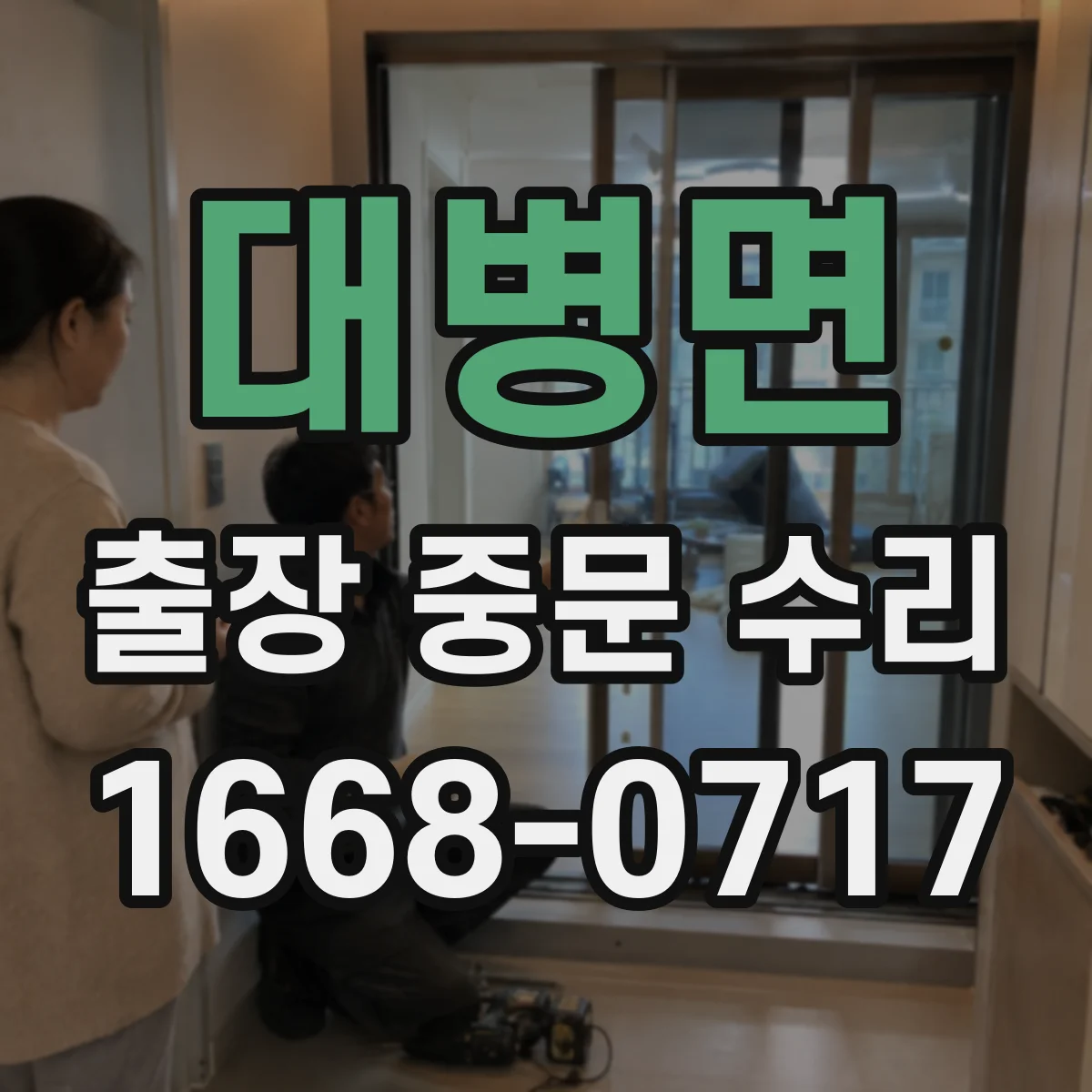 대병면 출장 중문 수리