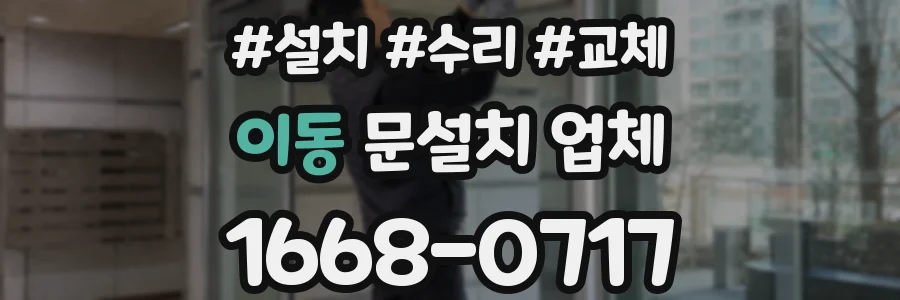 이동 문설치 업체