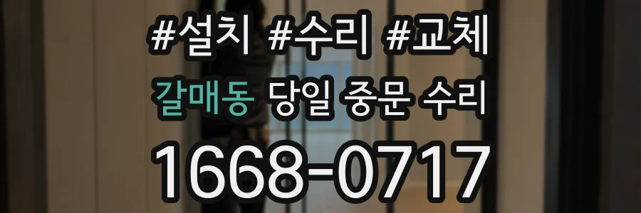 갈매동 당일 중문 수리