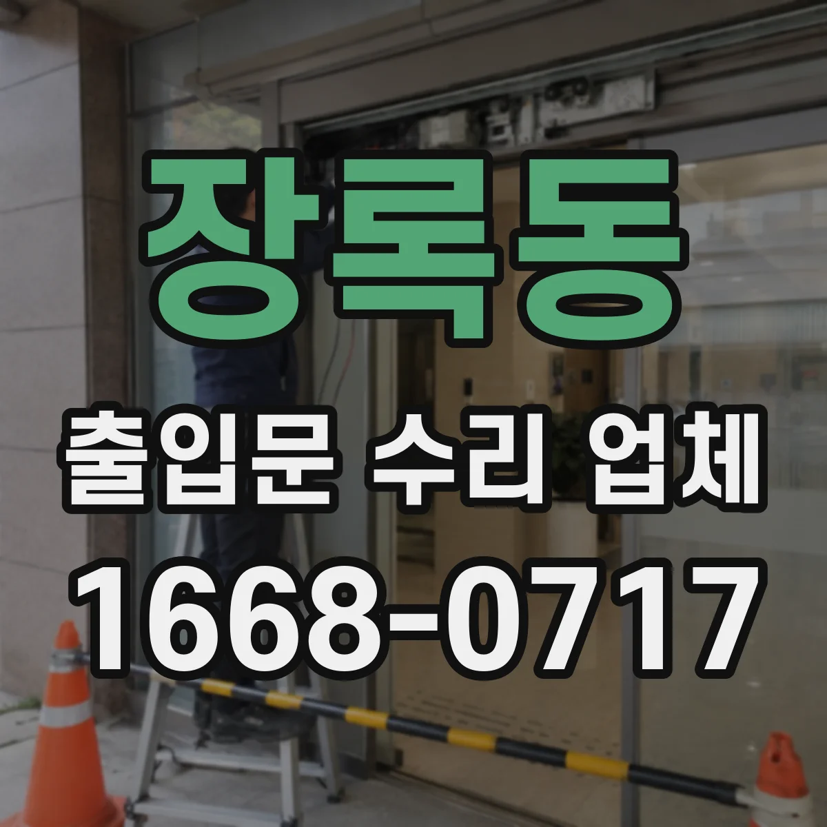 장록동 출입문 수리 업체