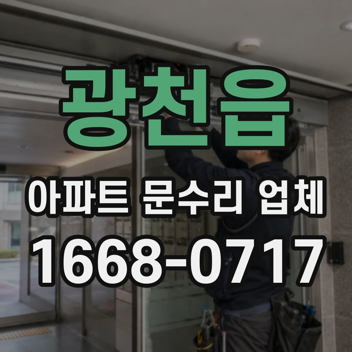 광천읍 아파트 문수리 업체