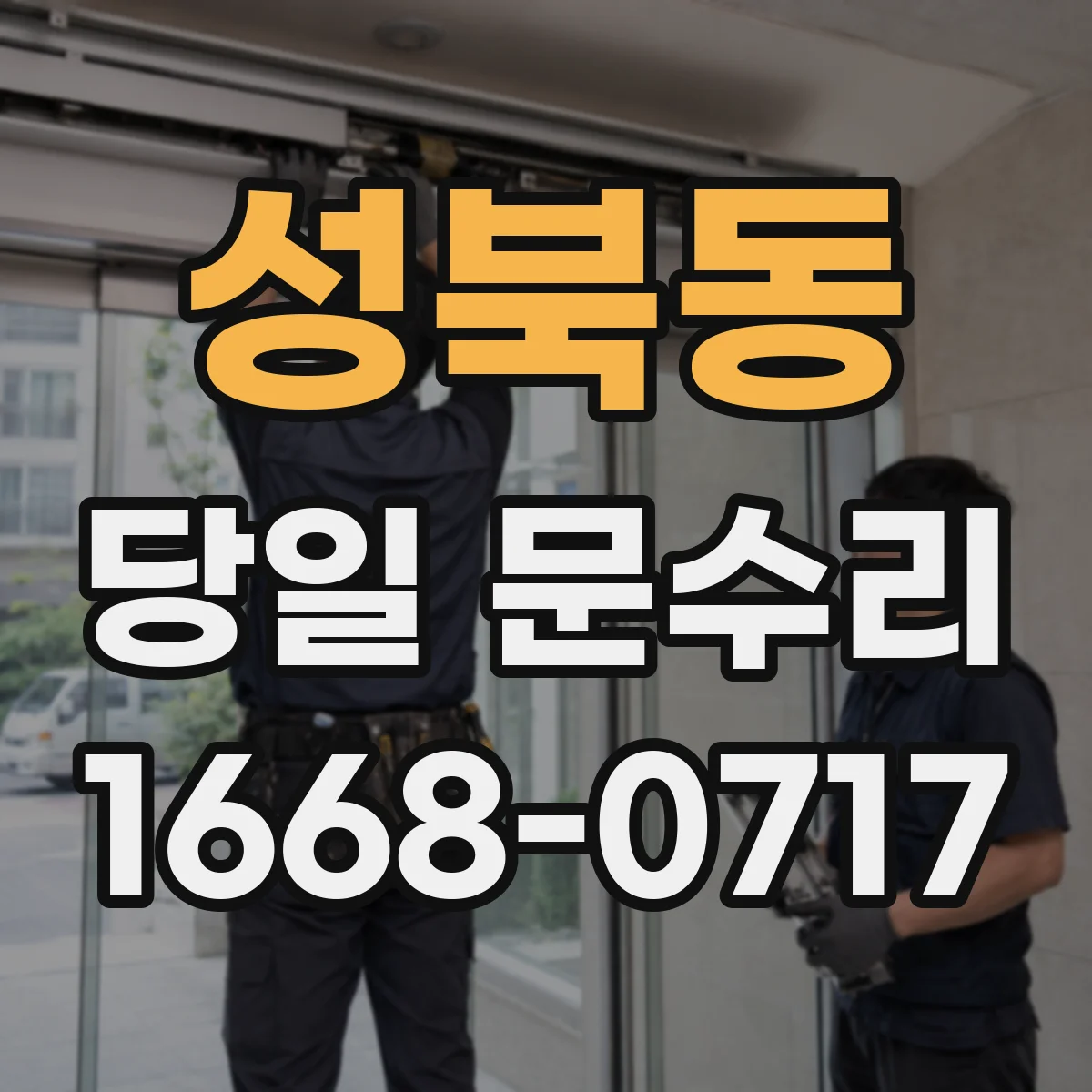 성북동 당일 문수리