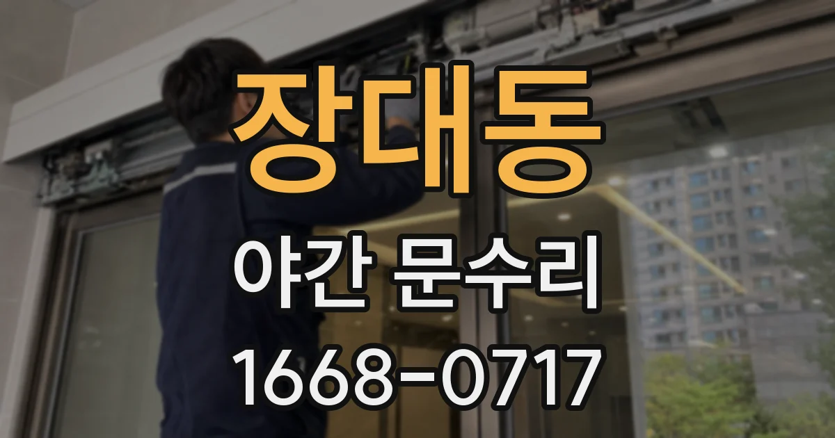 장대동 야간 문수리