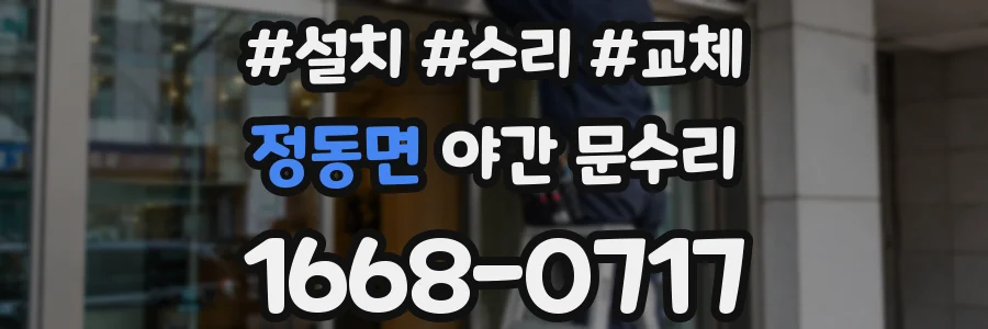 정동면 야간 문수리