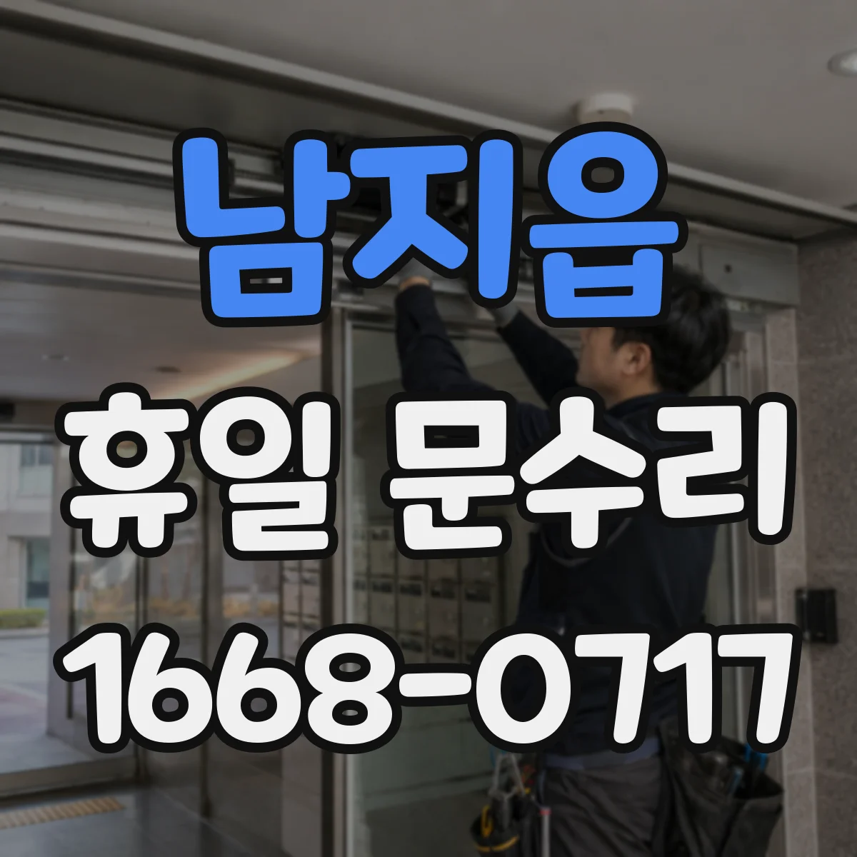 남지읍 휴일 문수리