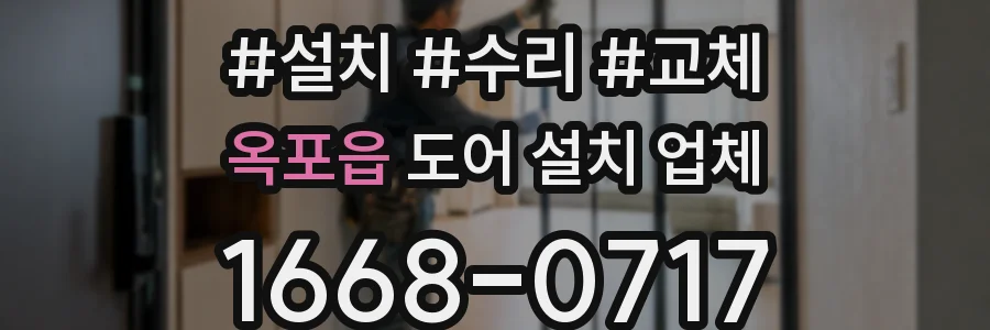 옥포읍 도어 설치 업체