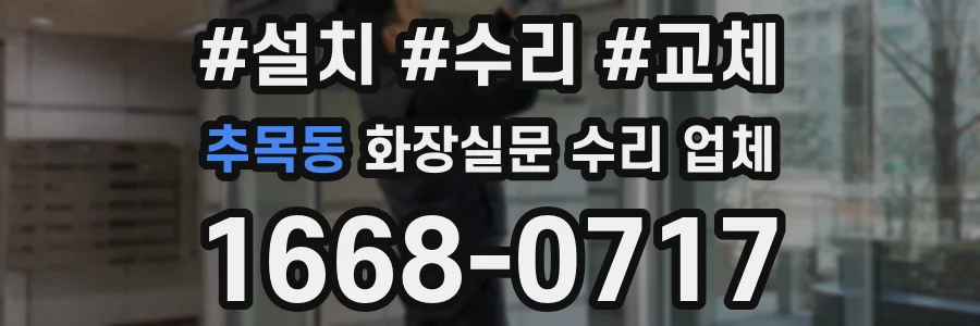 추목동 화장실문 수리 업체