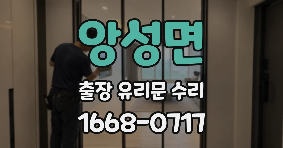 앙성면 출장 유리문 수리