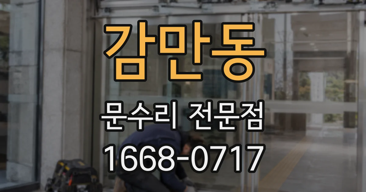 감만동 문수리 전문점