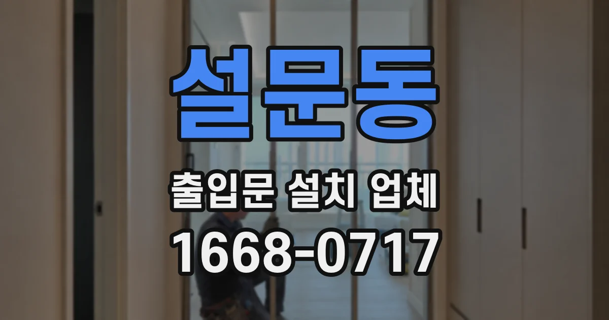 설문동 출입문 설치 업체
