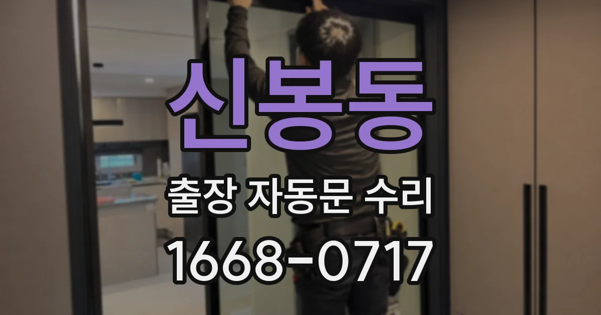 신봉동 출장 자동문 수리