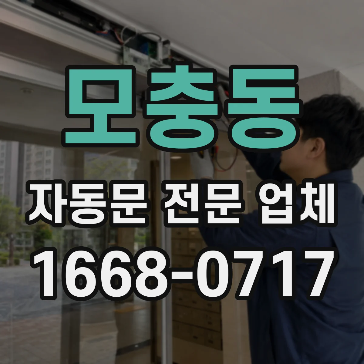 모충동 자동문 전문 업체