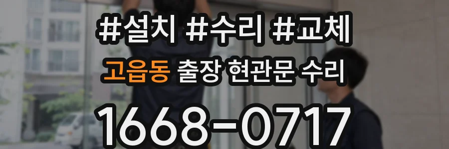 고읍동 출장 현관문 수리
