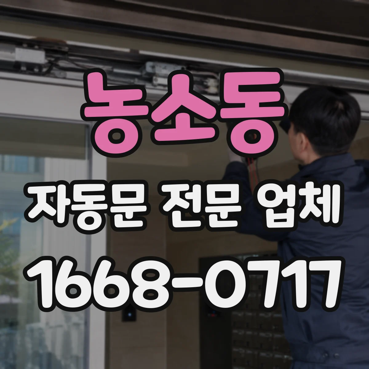 농소동 자동문 전문 업체