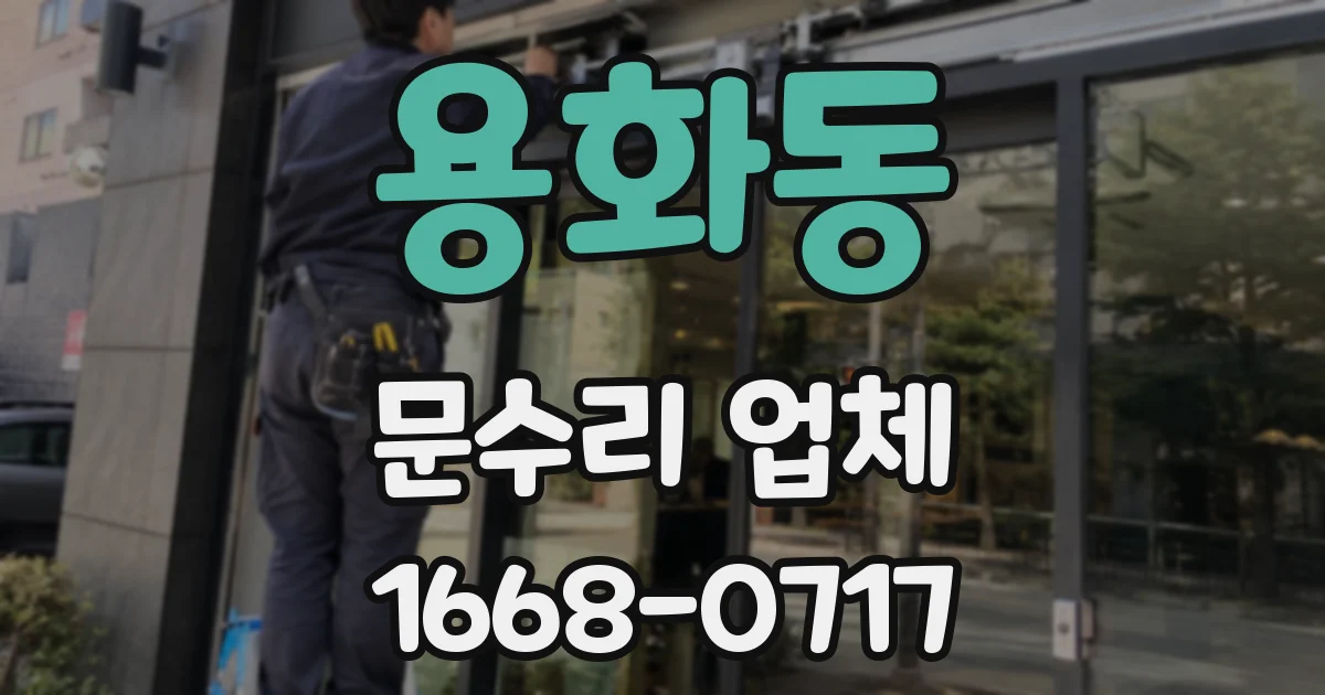 용화동 문수리 업체