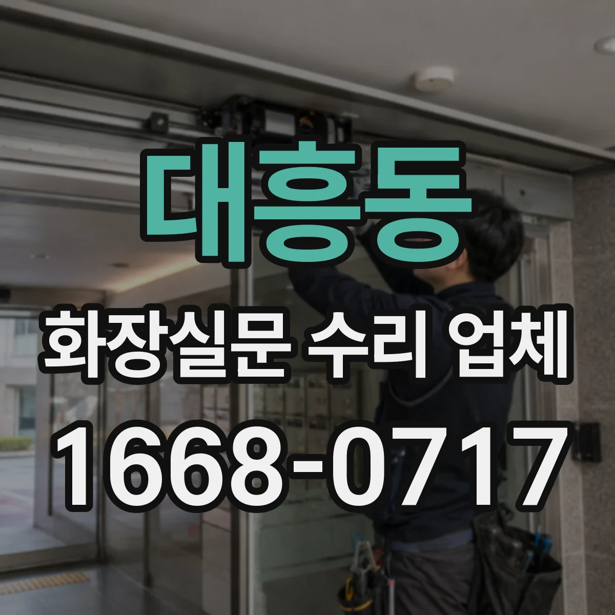 대흥동 화장실문 수리 업체
