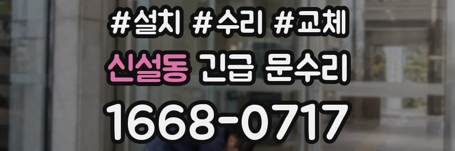 신설동 긴급 문수리